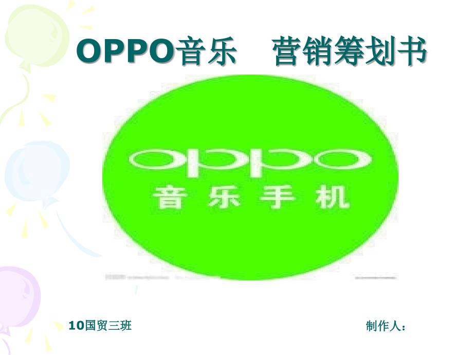 oppo音乐手机营销策划书_第1页