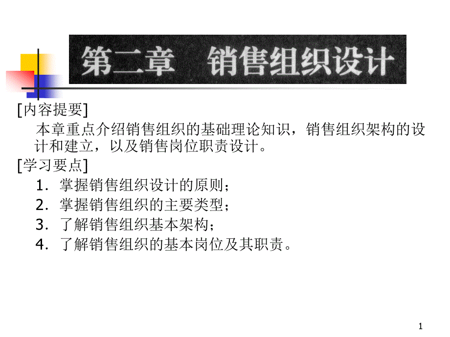 销售组织设计方案课件_第1页