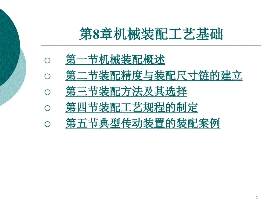 第8章机械装配工艺基础--机械制造技术-教学ppt课件_第1页