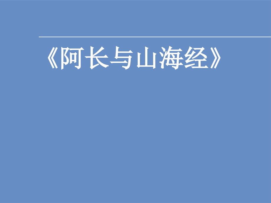 语文课文《阿长与山海经》说课ppt课件_第1页