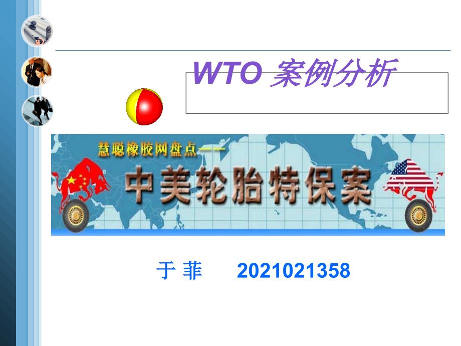 wto案例分析之轮胎特保案_第1页