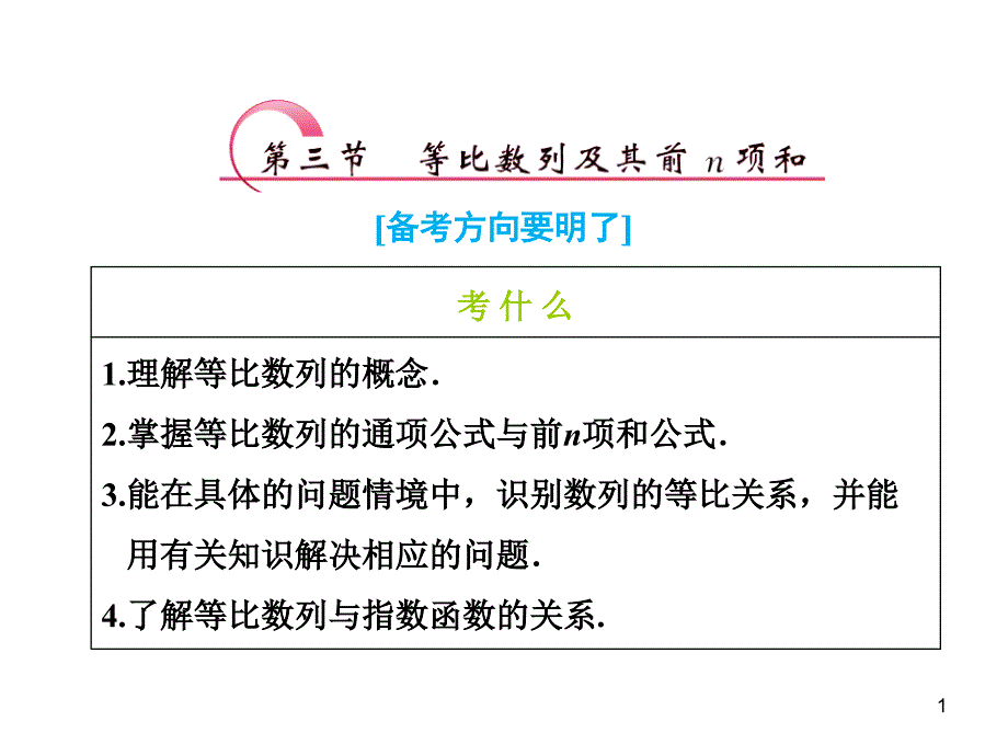 等比数列及其前n项和(一轮复习)课件_第1页