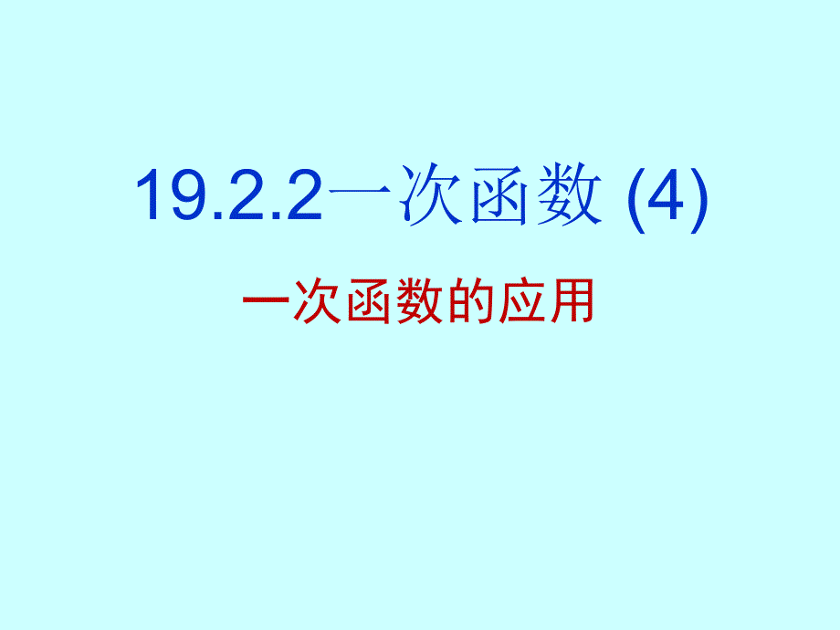 19.2.2一次函数的应用_第1页