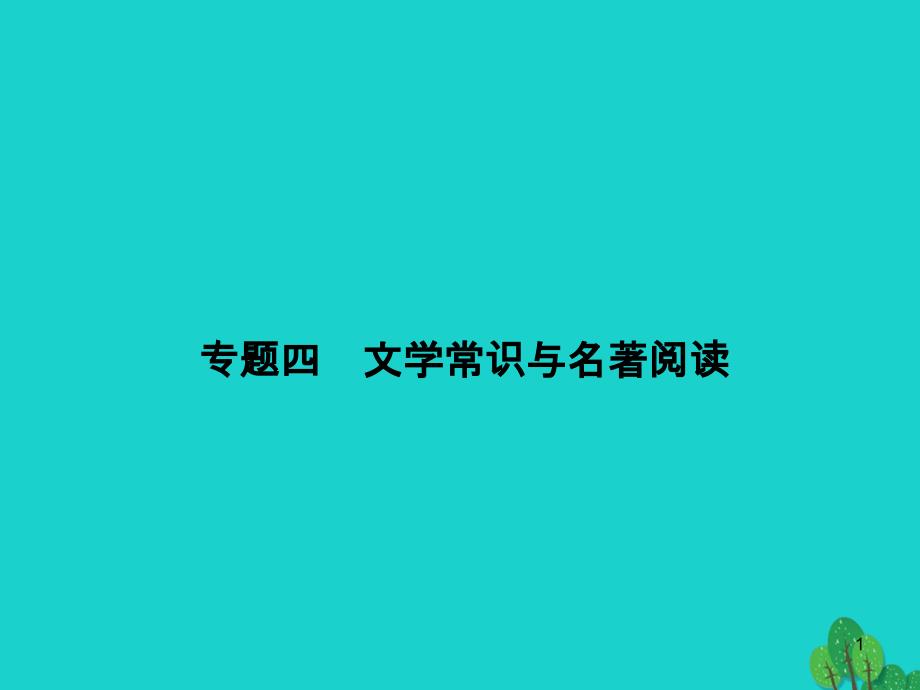 八年级语文上册-期末专题四-文学常识与名著阅读ppt课件-(新版)新人教版_第1页