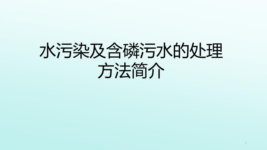 水污染及含磷污水的处理方法简介课件_第1页