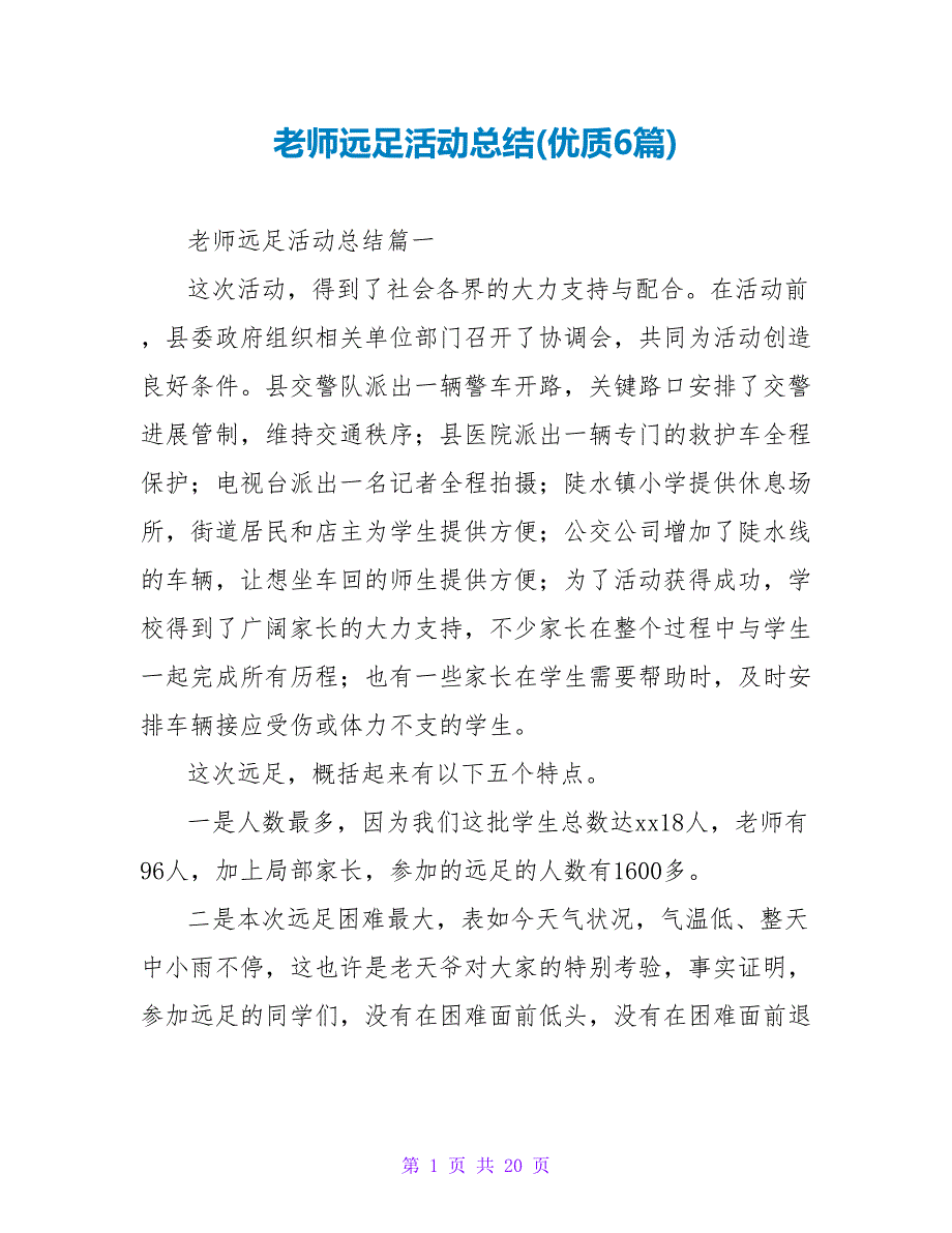 教师远足活动总结(优质6篇).doc_第1页