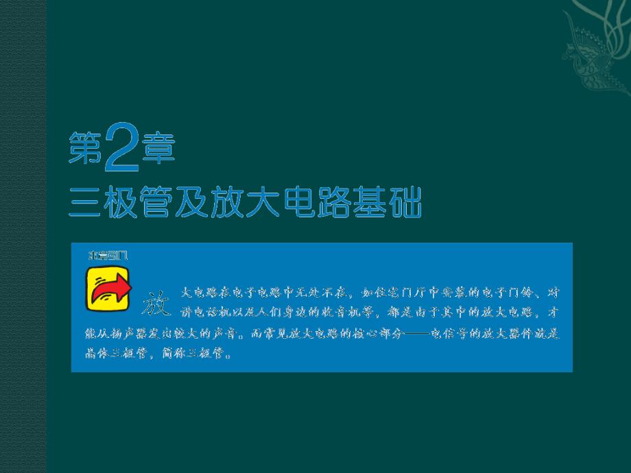 《电子技术基础及技能》演示文稿课件_第1页