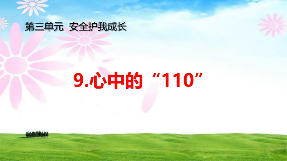 部编版道德与法治三年上册9.《心中的“110“》ppt课件_第1页