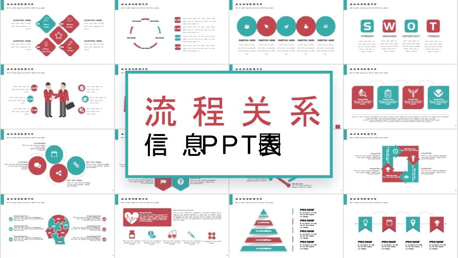 精美实用简约流程关系信息PPT图表课件_第1页