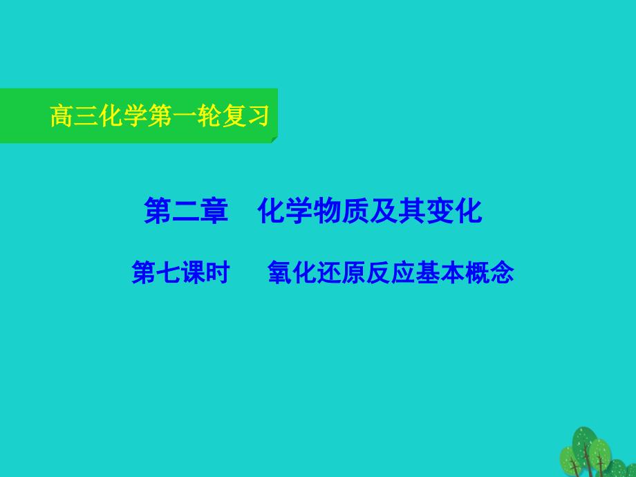 高三化学一轮复习-2_7-氧化还原反应基本概念ppt课件_第1页