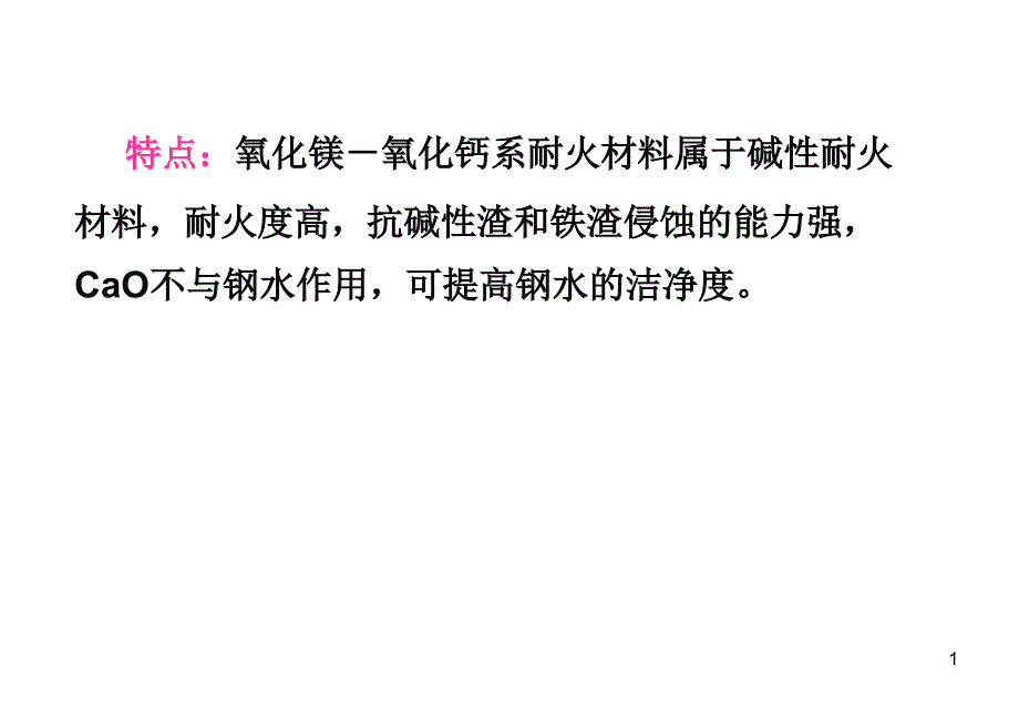 耐火材料工艺学氧化镁-氧化钙系耐火材料课件_第1页