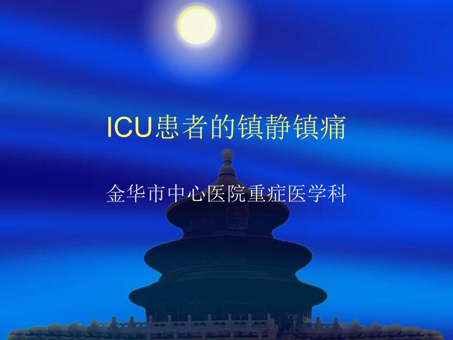 icu的镇静镇痛治疗课件_第1页