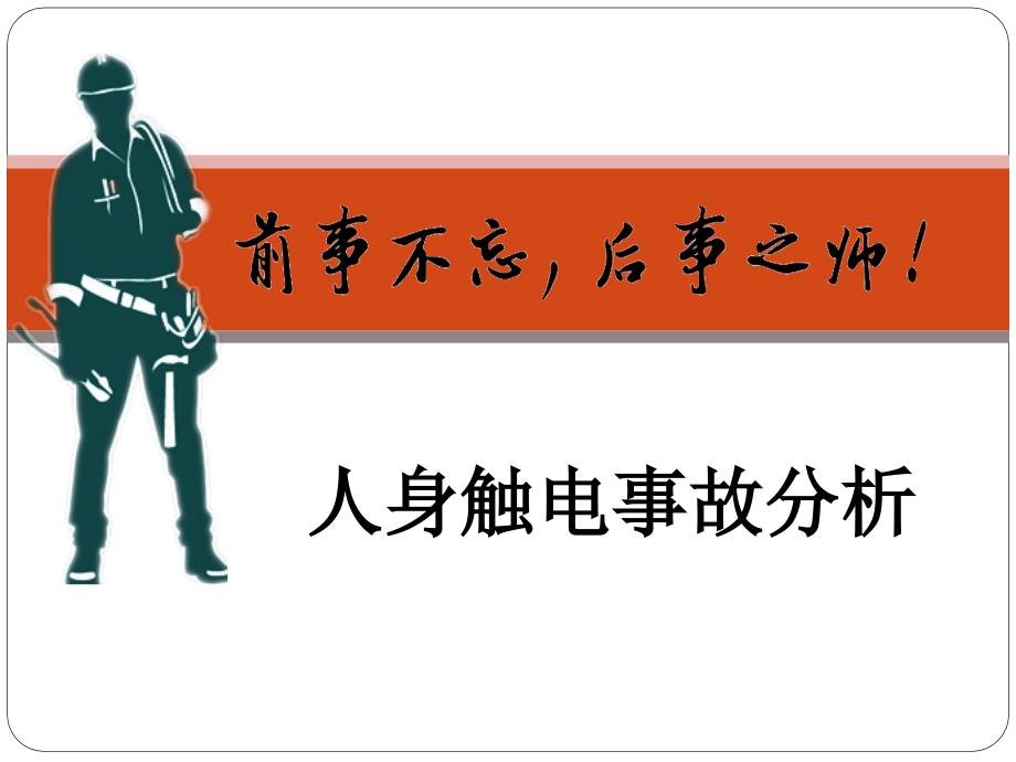 铁路事故案例警示片课件_第1页