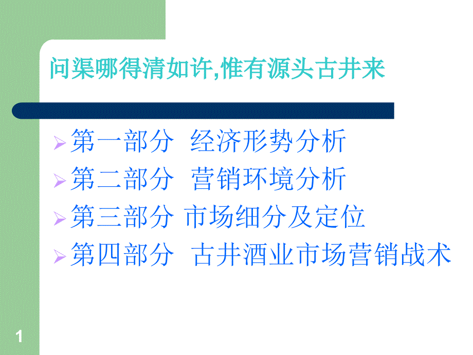 古井贡酒营销策划方案课件_第1页