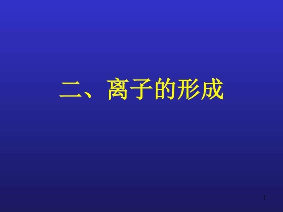 初三化学-离子ppt课件理化生初中教育教育专区_第1页