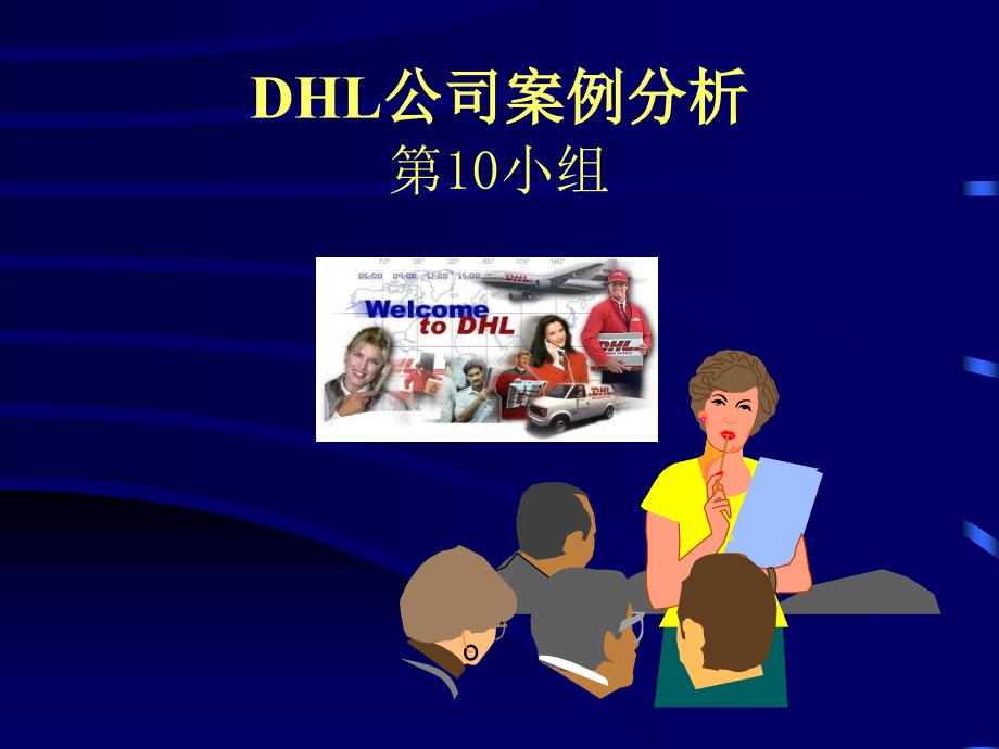 DHL公司案例分析第10小组_第1页