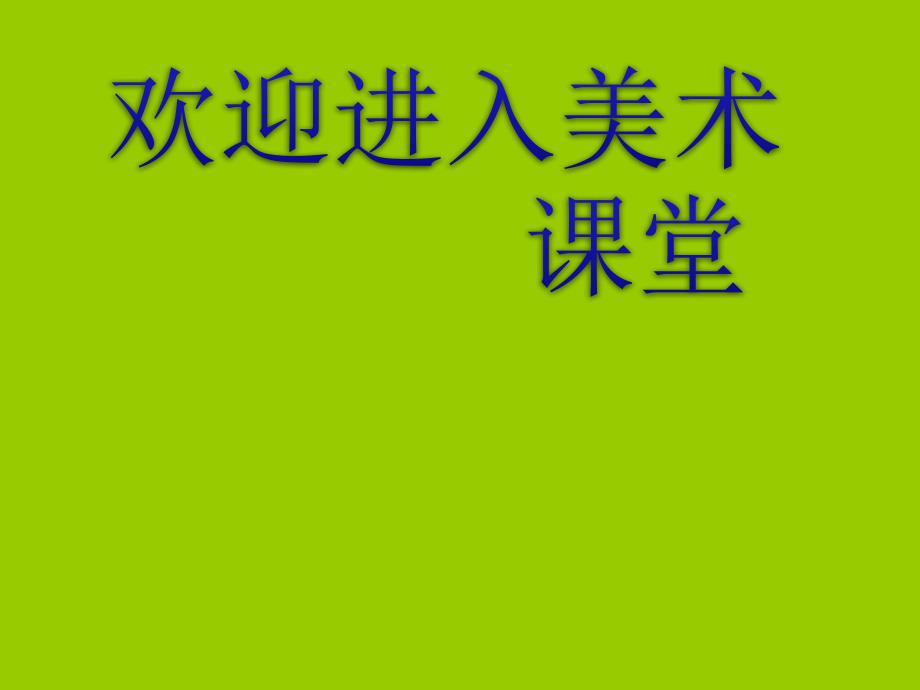 美术六年级上岭南版24精美的贺卡ppt课件_第1页