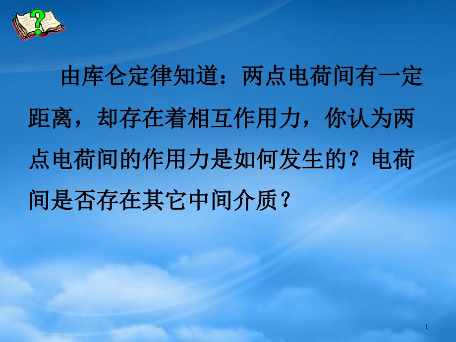 高二物理电场-电场强度ppt课件-新课标-人教(通用)_第1页