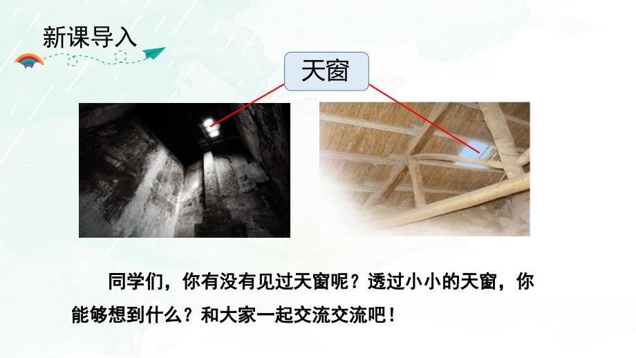 部编版四年级下册语文《天窗》ppt课件_第1页