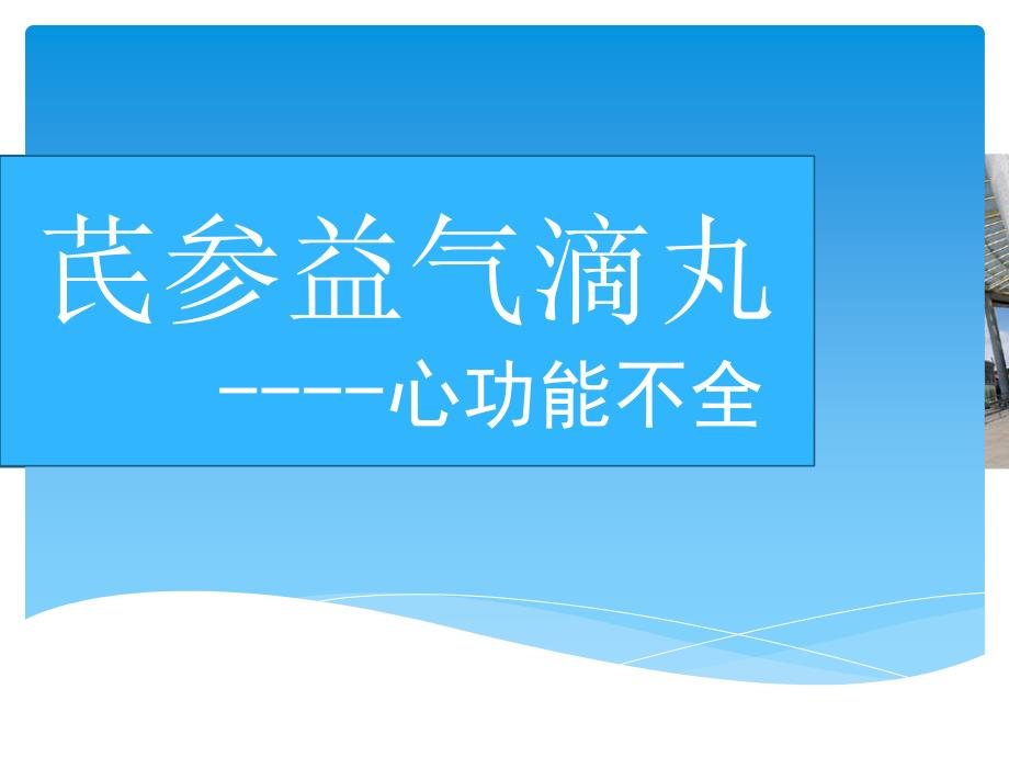 芪参益气滴丸课件_第1页