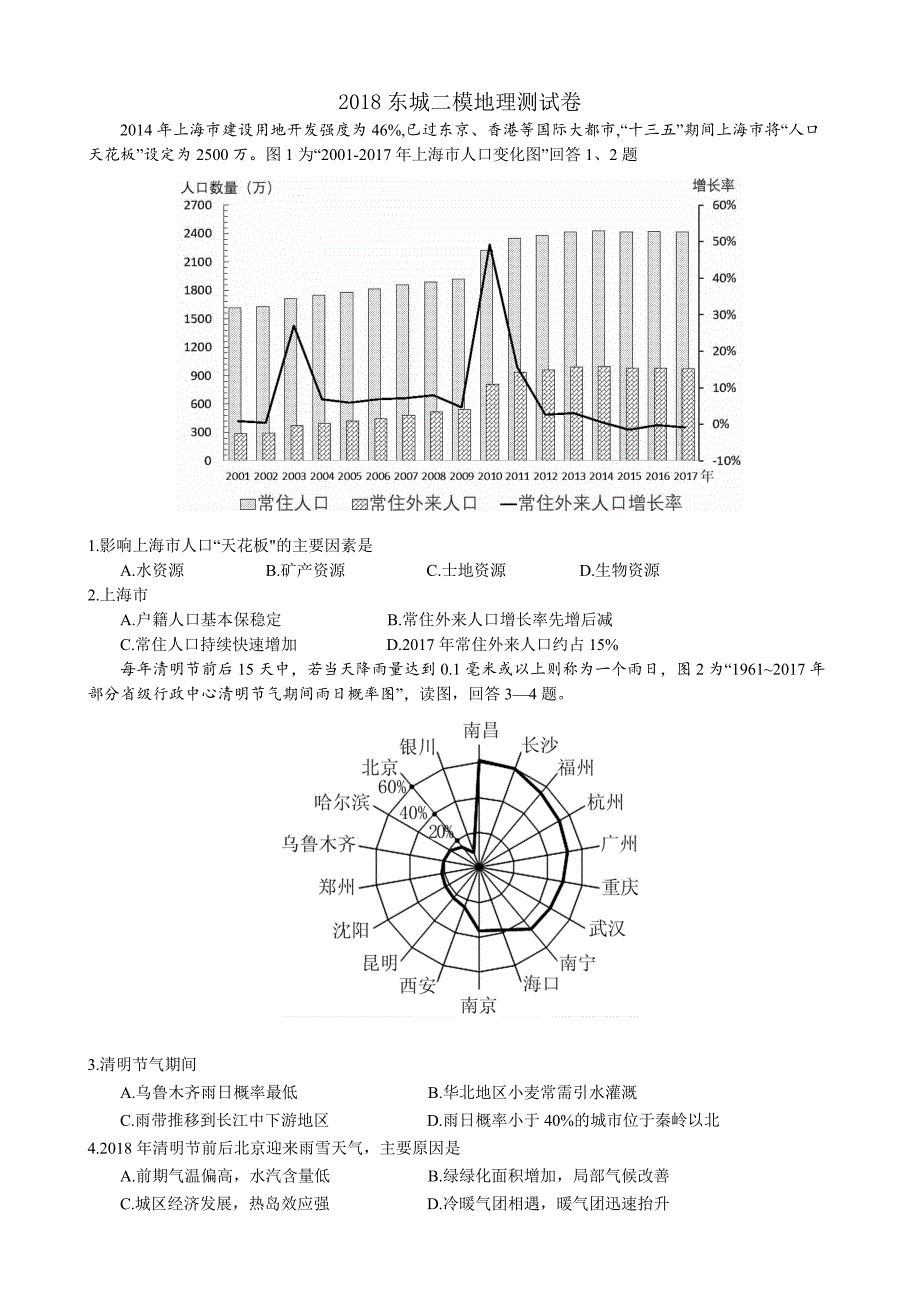 2018东城高三二模文综试题和答案_第1页