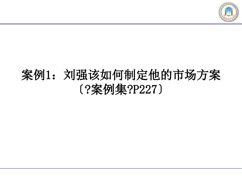 C计划案例刘强该如何制定计划_第1页