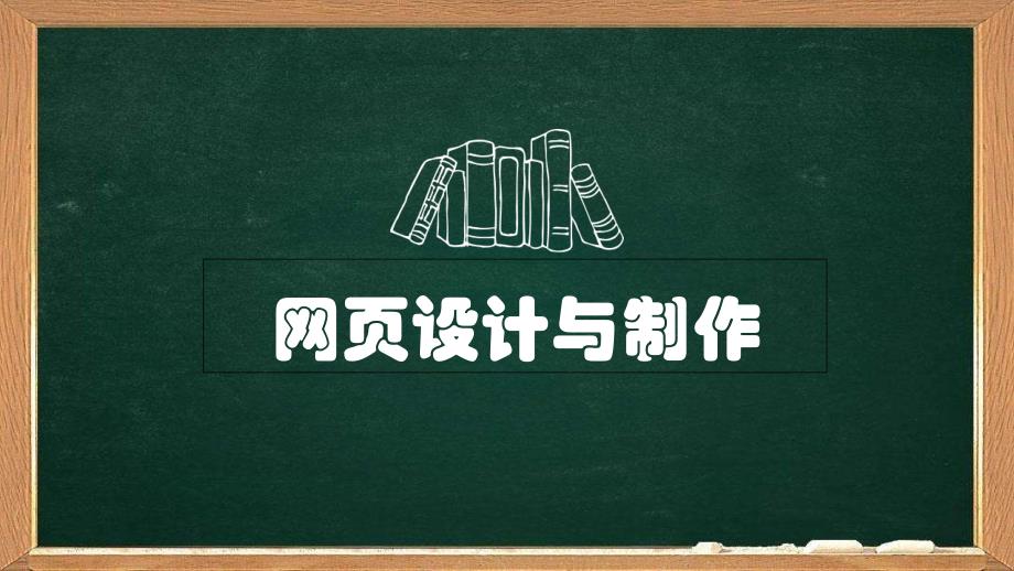 高中信息技术_网页的设计与制作教学ppt课件设计_第1页