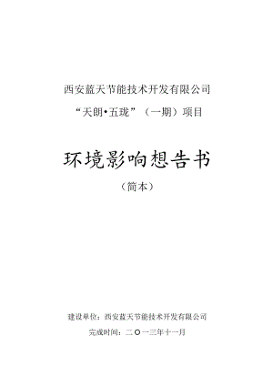 西安蓝天节能技术开发有限公司“天朗五珑”一期项目环境影响报告书