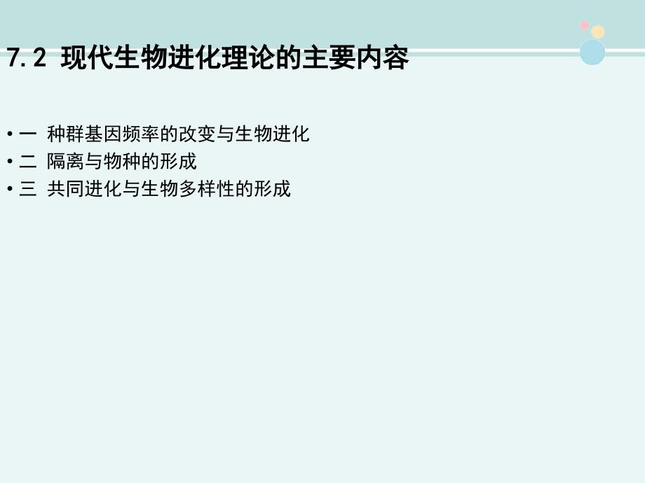 现代生物进化理论的主要内容--完整公开课课件_第1页