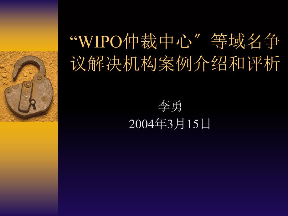 WIPO仲裁中心等域名争议解决机构案例介绍和评析9_第1页