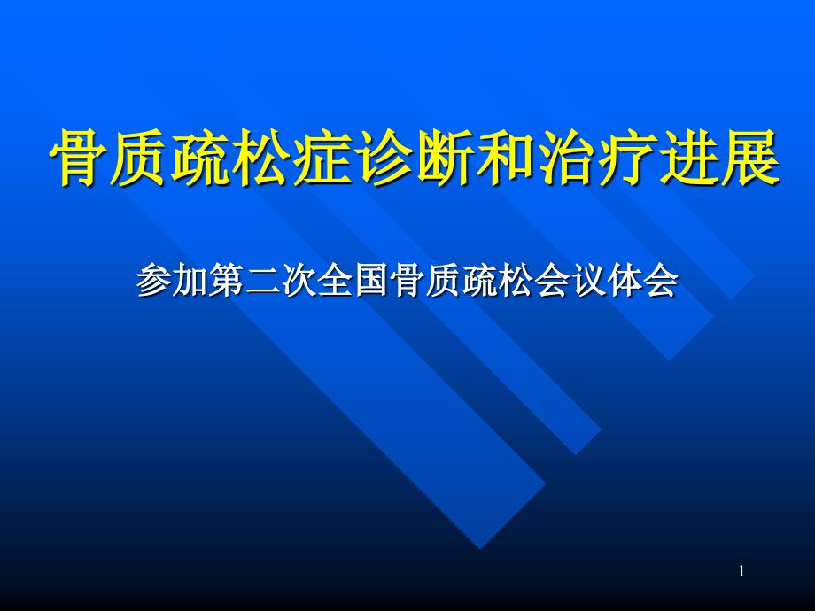 骨质疏松症诊断和治疗进展课件_第1页