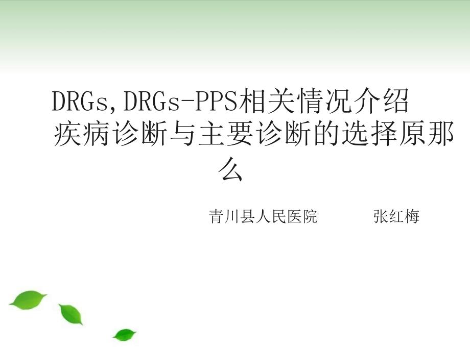 drgsdrgspps相关情况介绍疾病诊断与主要诊断的选择原则课件_第1页