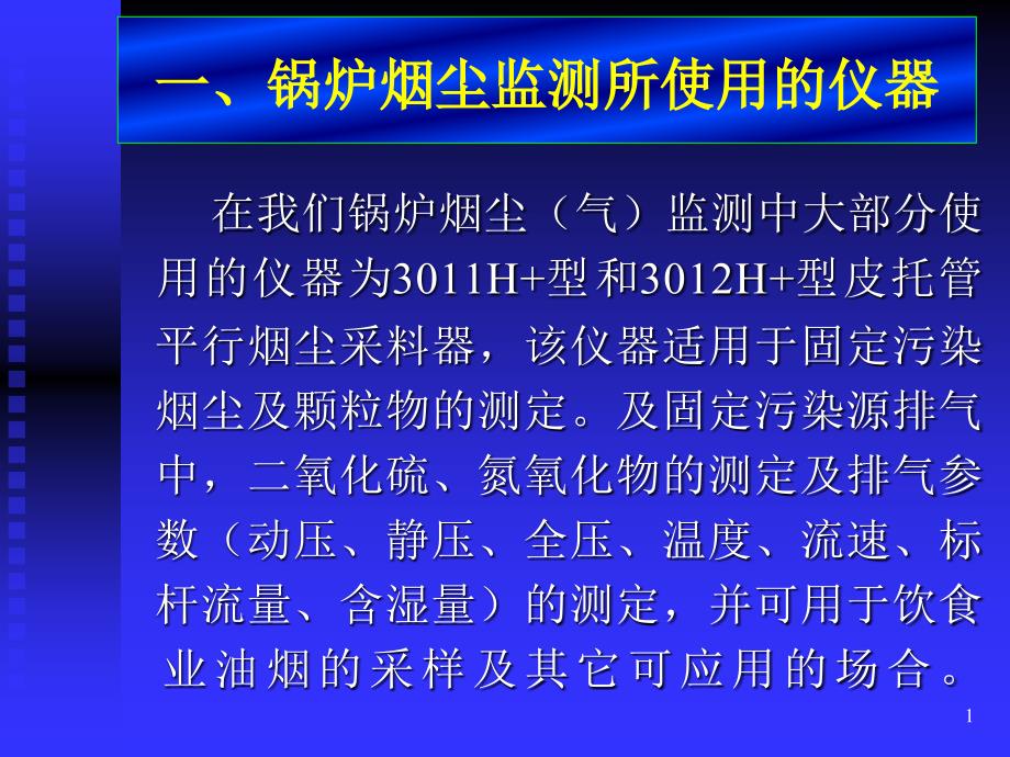 锅炉废气监测操作程序及注意事项课件_第1页