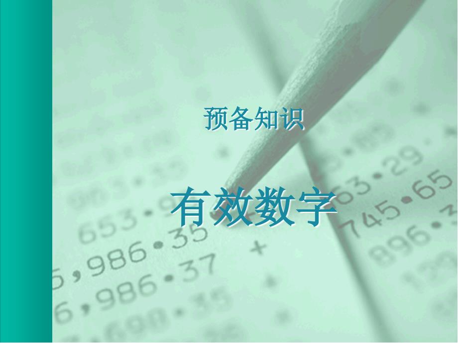 有效数字修约规则-课件_第1页