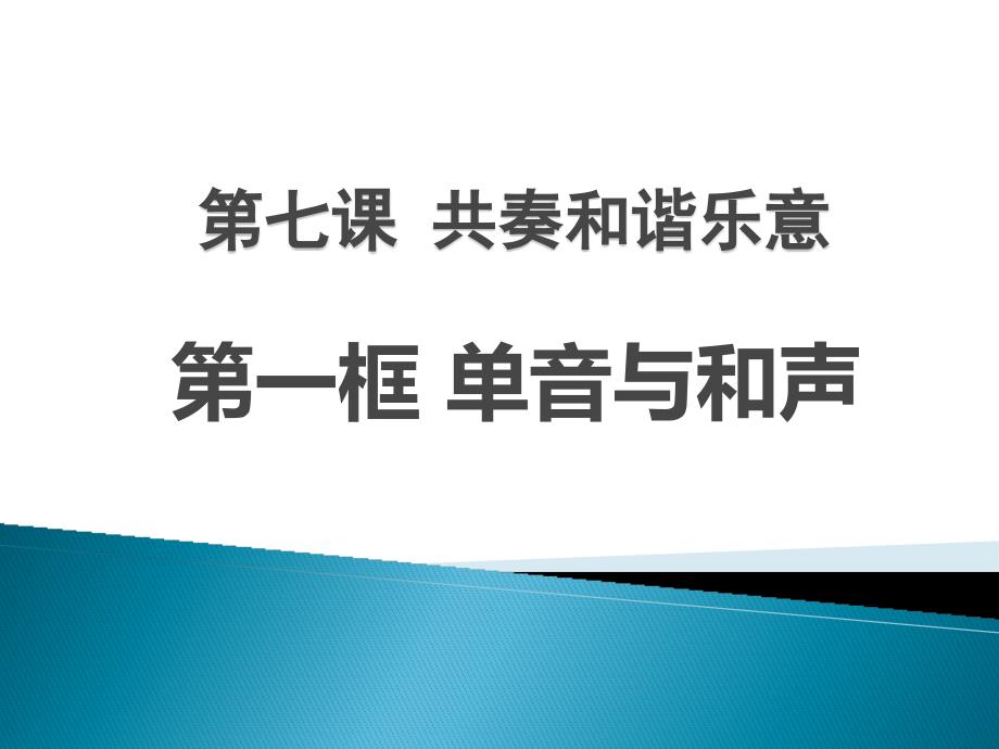 7.1单声与和声汇总_第1页