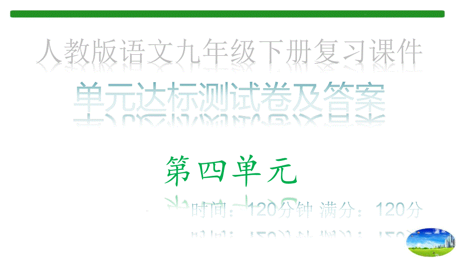 单元达标测试卷及答案&amp#183;第四单元_九年级下册复习ppt课件_人教版语文_第1页