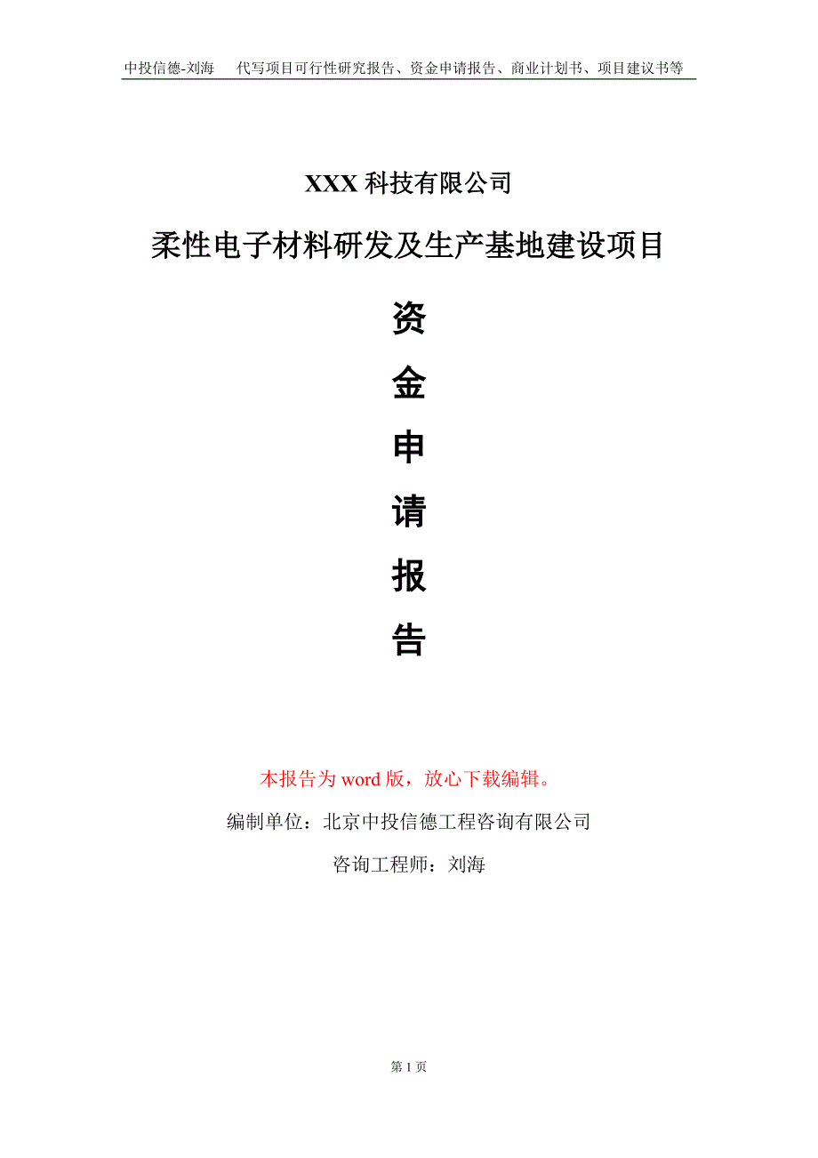 柔性电子材料研发及生产基地建设项目资金申请报告写作模板_第1页