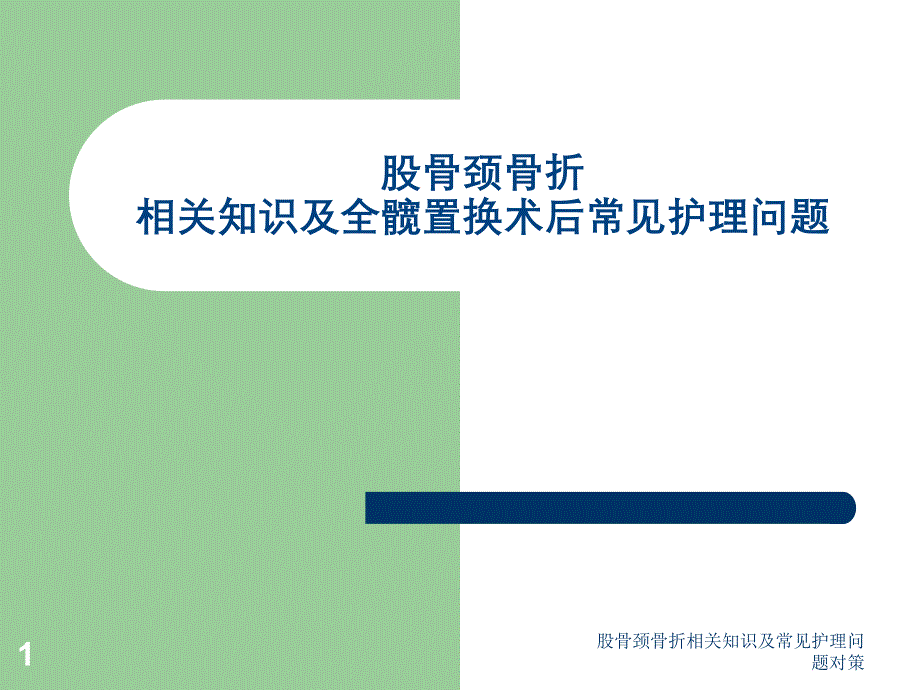 股骨颈骨折相关知识及常见护理问题对策课件_第1页