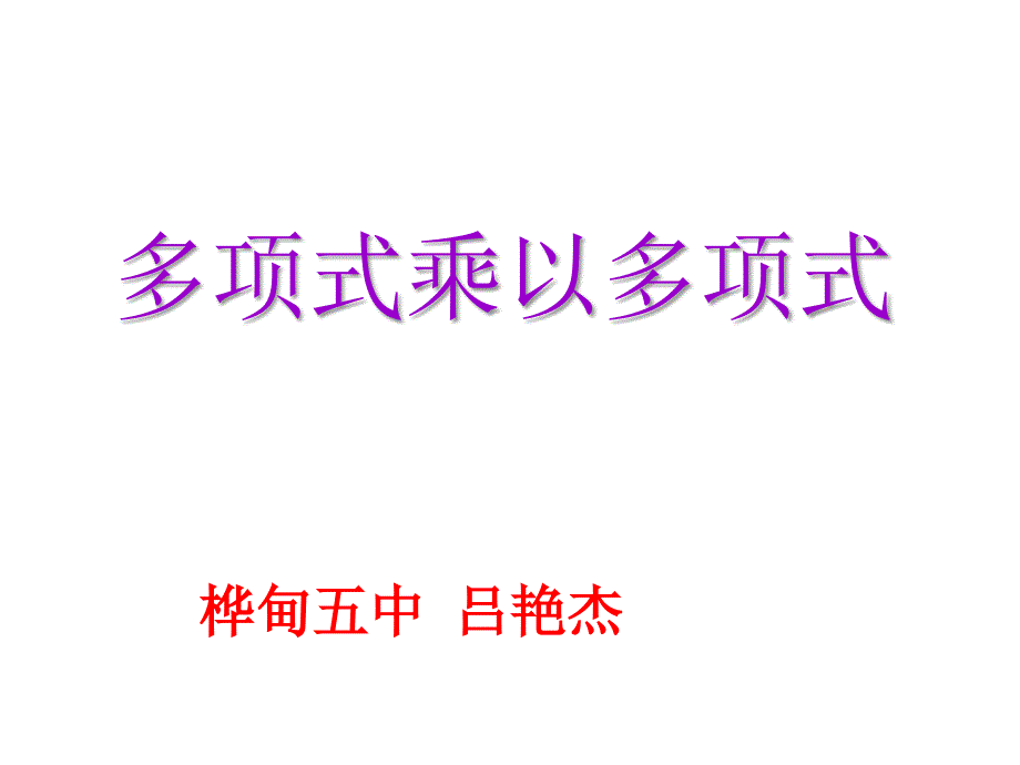 15.1.4多项式乘以多项式_第1页