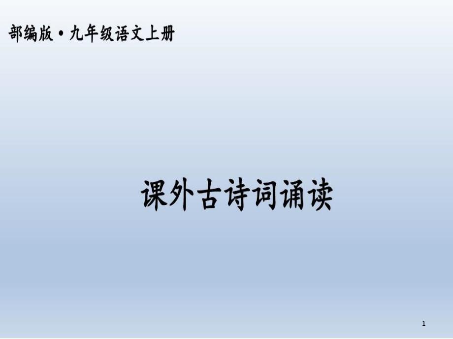 部编版九年级语文上册课外古诗词诵读课件_第1页