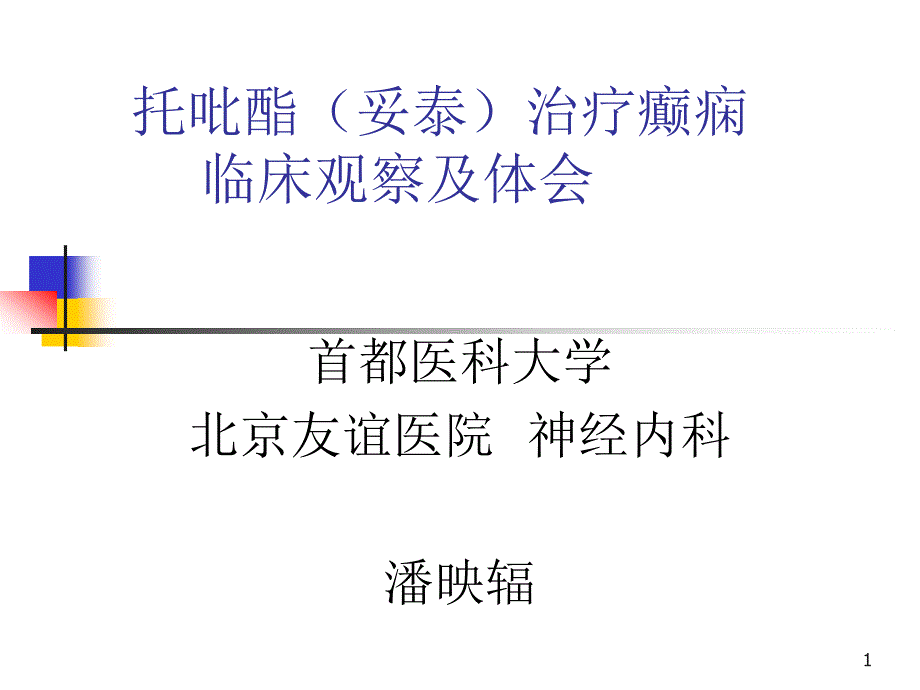 托吡酯妥泰治疗癫痫的临床观察及体会课件_第1页