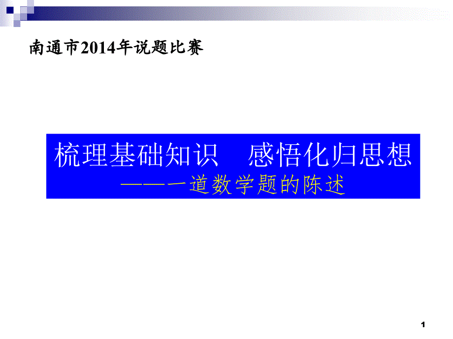 说题比赛参赛ppt课件_第1页