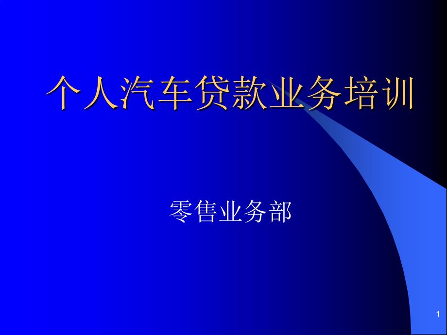 汽车贷款业务培训ppt课件_第1页