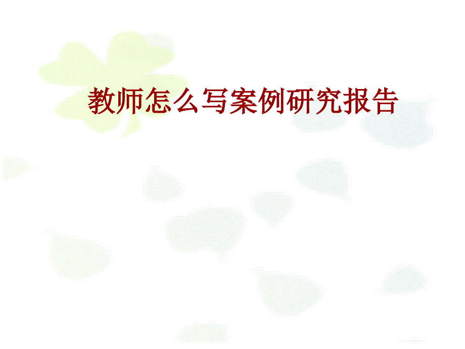 Uploads教师怎么写案例报告_第1页