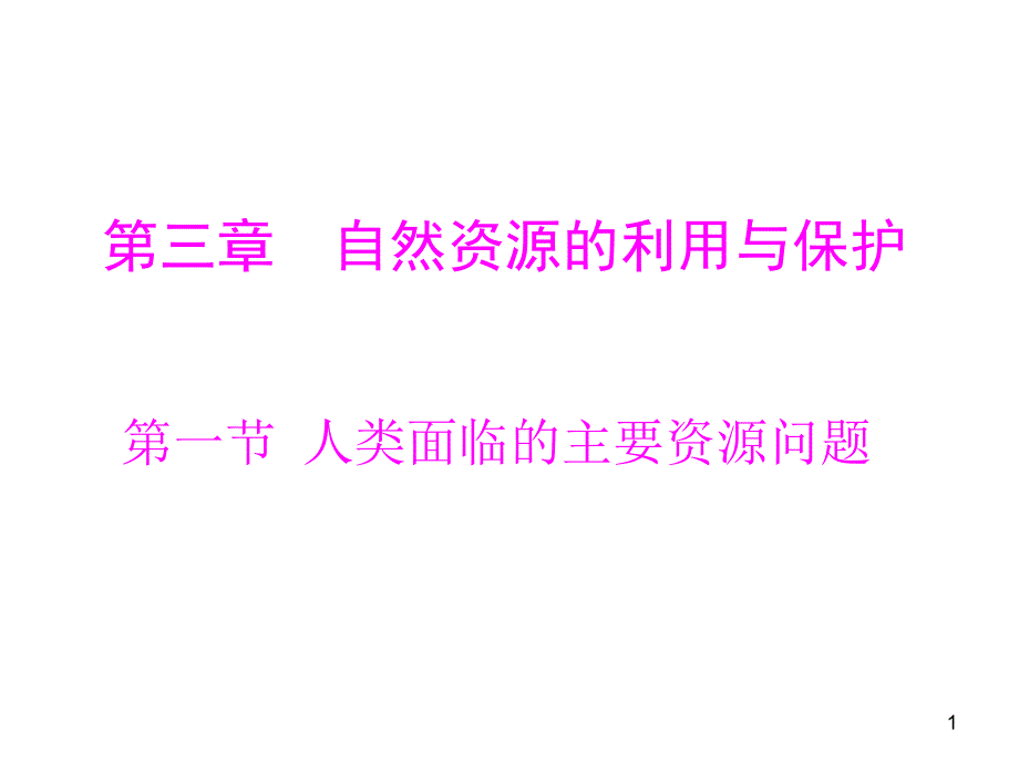 第一节人类面临的主要资源问题课件_第1页