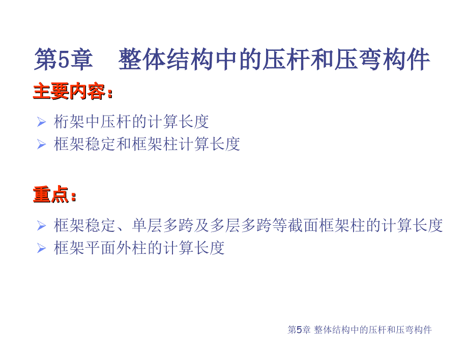 钢结构整体结构中的压杆和压弯构件_第1页