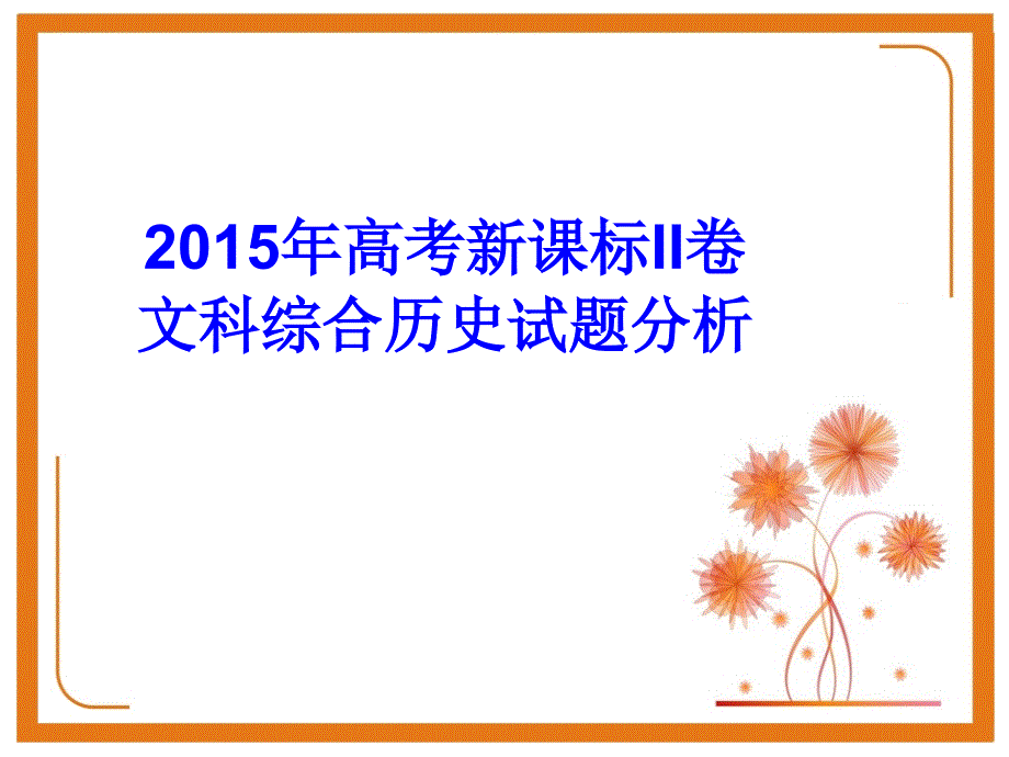 2015年高考全国二卷历史试题解析详解_第1页