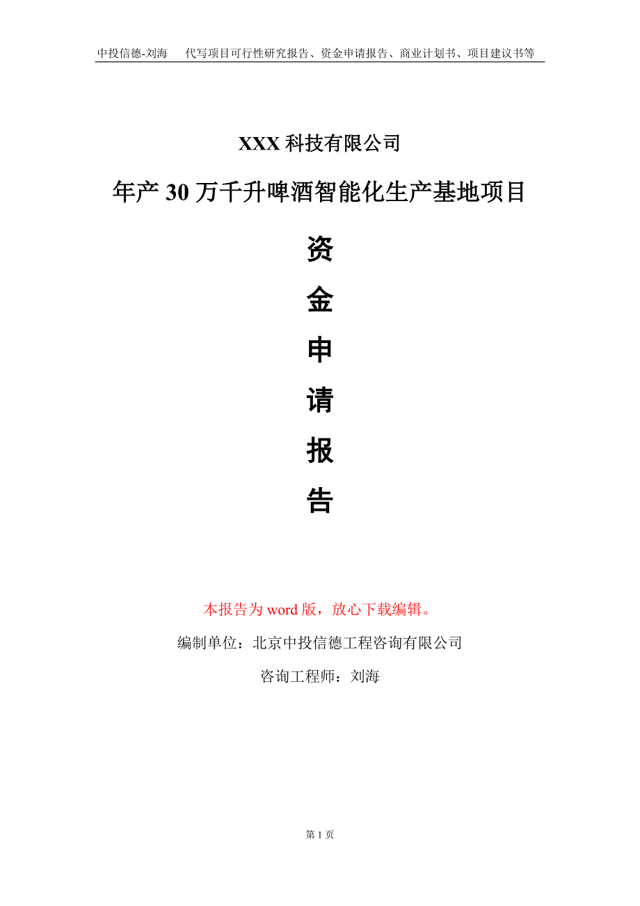 年产30万千升啤酒智能化生产基地项目资金申请报告写作模板_第1页