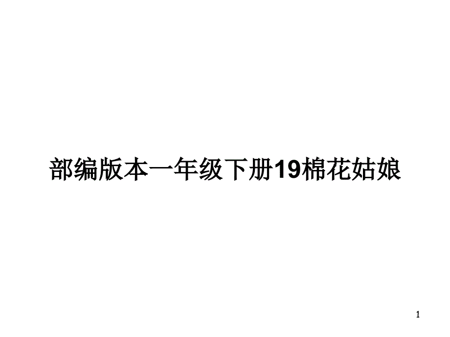 部编版本一年级下册19棉花姑娘PPT教案课件_第1页