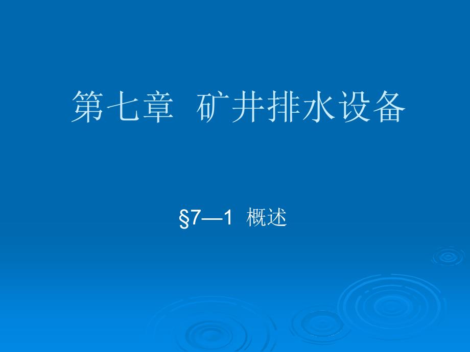 采矿课件第七章矿井排水设备_第1页